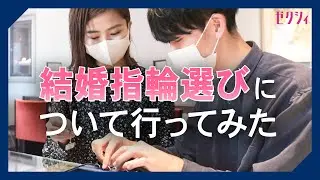 結婚指輪の選び方【新婚夫婦がジュエリーショップに行ってみた】