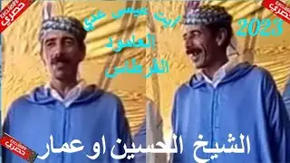 ايت اوعمار بايت عيسى عدي:#العامودمع الشيخ حوسى.