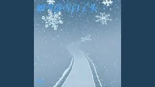 如今落雪白了头 （深情版）