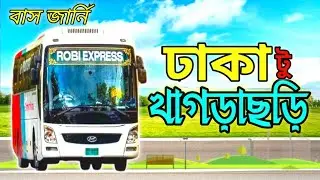 dhaka to khagrachari bus journey | ঢাকা টু খাগড়াছড়ি বাস জার্নি | saintmartin hyundai robi express