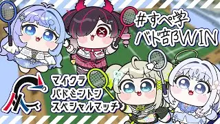 *❅ Minecraft┊#マイクラバド スペシャルマッチ🏸 #すぺ学バド部WIN〖 雪芽るみ┊あいうらら┊鬼ノめる┊孫守まごも┊すぺしゃりて 〗