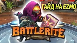 Battlerite гайды и билды на Эзмо (Ezmo)