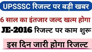 UPSSSC JE-2016 RESULT UPDATE RESULT DATE DECLARED WATCH CUT OF AND FINAL RESULT