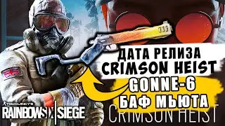 GONNE-6 БАФ MUTE & Дата релиза Crimson Heist на основу. Rainbow Six Siege 6 год 1 сезон