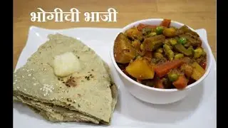#भोगीची भाजी आणि बाजरीची भाकर 😋😋