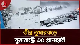 তীব্র তুষারঝড়ে যুক্তরাষ্ট্রে ৩০ প্রা`ণহা`নি | Blizzard in USA | Probash Journal
