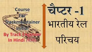 भारतीय रेल  परिचय | Introduction of Indian railway |Ch1- Trackmaintainer Initial course | in Hindi |
