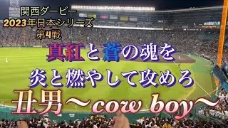 [日本シリーズ2023 関西ダービー第4戦]丑男〜cow boy〜#オリックスバファローズ #日本シリーズ #応援歌 #プロ野球 #阪神タイガース #関西ダービー