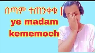 በጣም ተጠንቀቁ | ye madam kememoch #yemek #ebs
