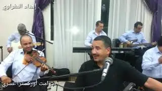 أوركسترا عسري - صوامت : تكريما لأعضاء الفرقة /Orchestre Asri - Sawamite: hommage aux membres de l'O