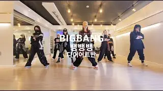 BIGBANG - 뱅뱅뱅 (BANG BANG BANG) 다이어트댄스/이지방송댄스
