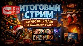 Зрительские итоги 2025 года. Стрим первый