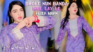 Dhole Nun Banda Mul Lay Le Aliza Khan ll Dance Performance 2025