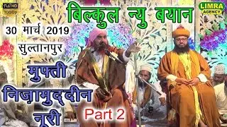 Maulana Mufti Nizamuddin Noori Part 2,30 March 2019 Sultanpur HD India