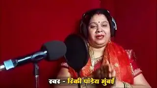 बड़ा निक लागे मइया तोहारो भवनवा की कैसे आई रिंकी पांडे मुंबई #भोजपुरी#माता जी का भजन