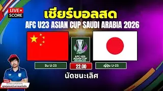 🔴LIVE Score เชียร์สด : จีน U-23 vs ญี่ปุ่น U-23  ฟุตบอล 𝗔𝗙𝗖 𝗨-𝟮𝟯 𝗔𝘀𝗶𝗮𝗻 𝗖𝘂𝗽 𝟮𝟬𝟮𝟲 รอบ ชิงชนะเลิศ