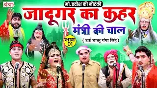 मोहम्मद इद्रीश की सुपरहिट नौटंकी | जादूगर का कहर{भाग-1} मंत्री की चाल | Mohammad Idrish Ki Nautanki