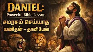 தானியேலின் வாழ்க்கையிலிருந்து பாடங்கள் | Lessons from the Life of Daniel