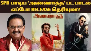 Annaatthe First Single Release Date | S P Balasubramanyam | Annaatthe | D Imman | Sakthiram Talks |
