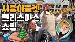크리스마스 시흥아울렛 쇼핑 | 청춘과 중년의 패션 🎄