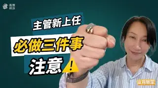 《會員頻道優先》剛升主管別急著表現，上任第一周先學會這三件事｜向上成長｜經營管理｜狐狸胡涂｜CEO聊管理｜新手主管｜｜游麗裡｜
