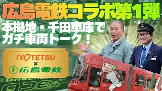 【広電コラボ第1弾】千田車庫で大興奮！新旧車両の魅力を語り尽くす！！！