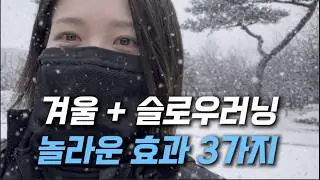 초보러너 겨울에 뛰면 생기는 변화 3가지