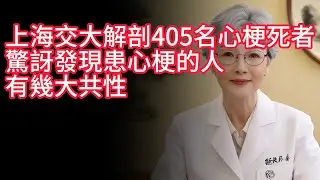 上海交大解剖405名心梗死者，驚訝發現患心梗的人，有幾大共性！