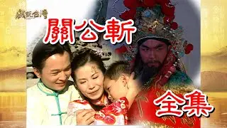 【戲說台灣】關公斬 全集