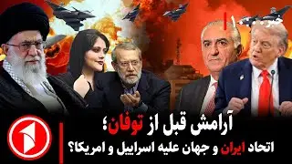 مجموعه خبرهای ساعت ۱۰:۰۰ || اتحاد ایران و جهان؛ اسراییل و امریکا چه می‌کنند؟