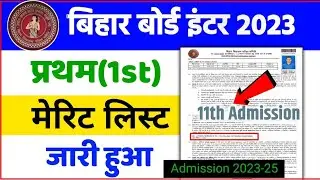 Bihar Board 11th first merit list 2023 download | Inter first merit list Kaise dekhe 2023 Download