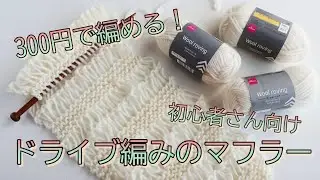 【初心者向け】300円で編める！ドライブ編みの簡単マフラーの編み方