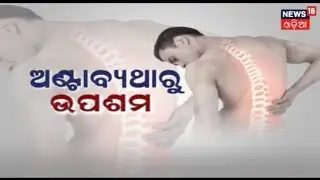 'ଅଣ୍ଟାବ୍ୟଥାରୁ ଉପଶମ' | MY DOCTOR | News18 Odia | December 16, 2018