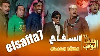 شباب البومب 11 | 