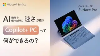 AI 機能を使った時の速さが違う Copilot+ PC 「Surface Pro(第 11 世代)」