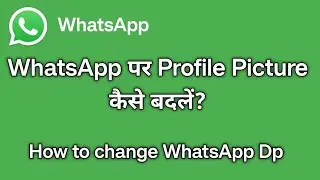 WhatsApp dp kaise badlen | WhatsApp profile photo kaise badlen |