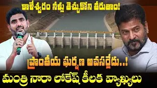 Kaleswaram Water Debate: Minister Nara Lokesh Comments on Water Sharing Between AP and Telangana