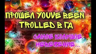 🎄ПРОШЕЛ YOUVE BEEN TROLLED В ГД🎄 *самое большое невезенье*