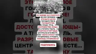 Завод имени Лихачёва (аббревиатура ЗИЛ) #историческиездания #history #ссср