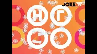 Новогодние рекламные заставки (Joke TV, 31.12.2023-14.01.2024)