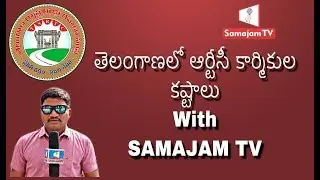 TSRTC EMPLOYEE ISSUES | ANTARANGAM  | Samajam TV