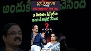 #SahiShorts |  ఆ మీడియా కేటీఆర్&zwnj;ను అందుకే టార్గెట్ చేసింది  | #BRS #KTR