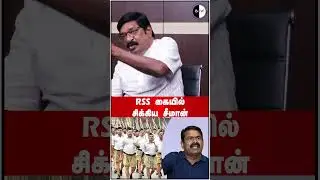 RSS கையில் சிக்கிய சீமான்! #bnwtamil #seeman #rss #thanthaiperiyar