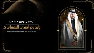 حفل زواج الشاب وليد بادر العبدي المشعلي تاريخ 1446/7/4قصر المقصور ه للاحتفلات ببريده