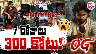 OG Collection : They Call Him OG Box Office Collection | 7 రోజులు300 కోట్లు..! | 7 days Collection