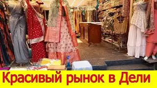 КРАСИВЫЙ РЫНОК В ДЕЛИ /МОИ ПОКУПКИ /ПОДЛОЖИЛА ДЕНЬГИ ИНДУСУ /ИНДИЙСКАЯ КВАРТИРА