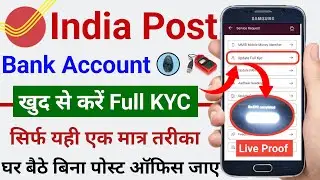 ippb account full kyc ghar baithe kaise kare | indian post payment bank full kyc process