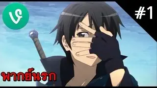 Anime Vines : ฮา!!!สนั่นโลกในโลก Sword Art Online!! | 【พากย์นรก】