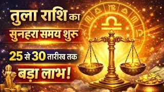 तुला राशि का सुनहरा समय शुरू । 25 से 30 तारीख तक बड़ा लाभ।@CrazyAstroGyan 