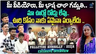 మా ఊరులో రోడ్లు లేవు....ఊరి కోసం నాకు ఏమైనా పర్వాలేదు..|@Palleturikurrallu-ieeja Youtubers Team